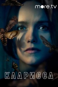  Кларисса 