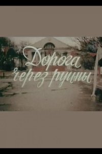  Дорога через руины 