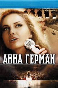  Анна Герман. Тайна белого ангела 