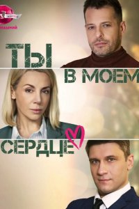 Ты в моём сердце 