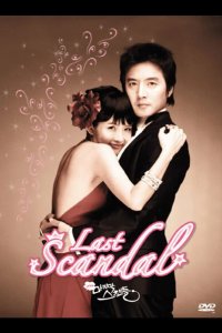  Последний скандал 