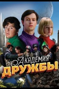  Академия дружбы 