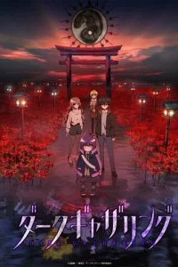  Тёмное собрание 