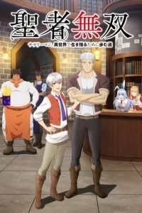  Непобедимый святой: Путь, которым я иду, чтобы выжить в другом мире 