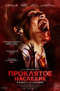  Проклятое наследие 