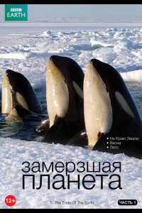  BBC: Замерзшая планета 