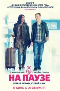  На паузе 