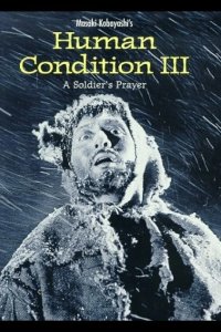  Удел человеческий 3 