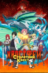  Хвост Феи: Столетний квест 