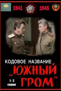  Кодовое название Южный гром 