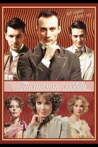  Талисман любви 