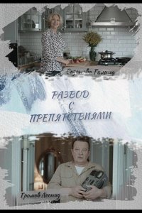  Развод с препятствиями 