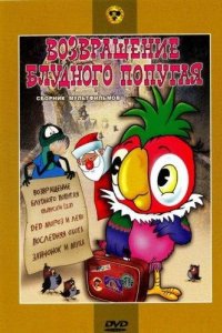  Возвращение блудного попугая 