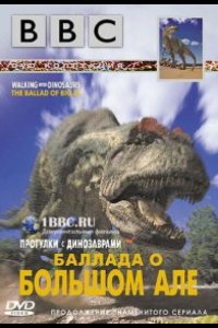  Прогулки с динозаврами: Баллада о большом Але 