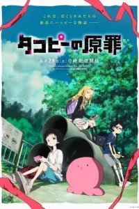  Первородный грех Такопи 