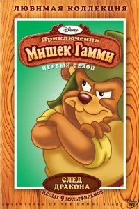  Приключения мишек Гамми 