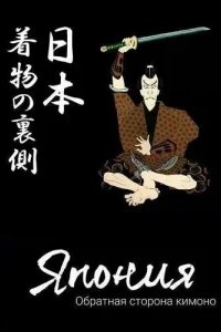  Япония. Обратная сторона кимоно 