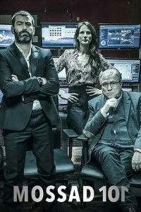  Моссад 101: Академия шпионов 