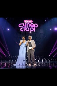  ВИА Суперстар! 