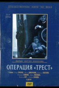 Операция «Трест» 