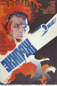  Экипаж 