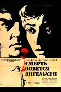  Смерть зовется Энгельхен 