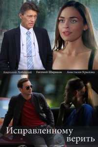  Исправленному верить 