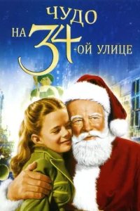  Чудо на 34-й улице 