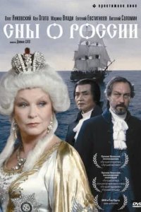  Сны о России 