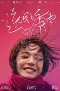  Отправь меня на облака 