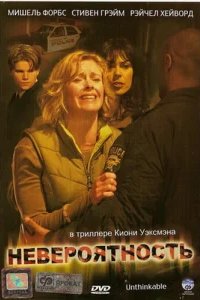  Невероятность 