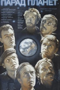  Парад планет 