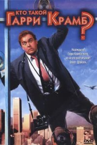  Кто такой Гарри Крамб? 