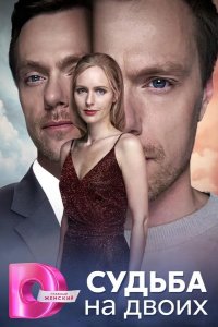  Судьба на двоих 