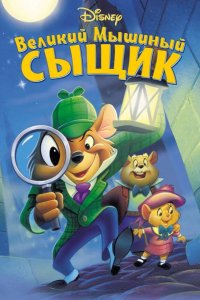  Великий мышиный сыщик 