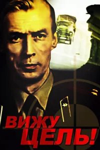  Вижу цель! 