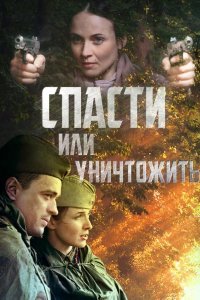  Спасти или уничтожить 