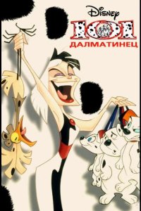  101 далматинец 