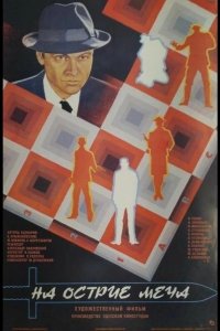 На острие меча 