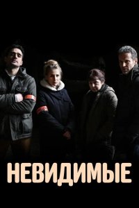  Невидимые 