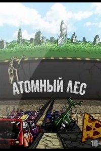  Атомный лес 