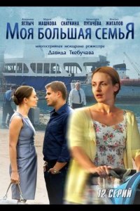  Моя большая семья 