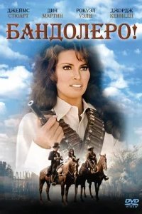  Бандольеро 