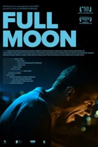  Полная луна 