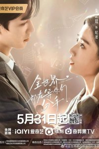  Весь мир ждёт, когда вы расстанетесь 