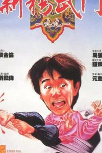  Кулак ярости — 1991 