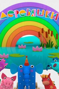  Деревяшки 