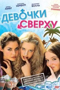  Девочки сверху 