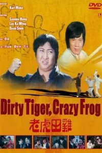  Грязный тигр, сумасшедшая лягушка 