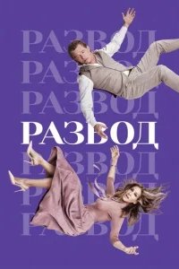  Развод 
